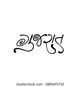 Gujarat Written in Gujarati Calligraphy Script