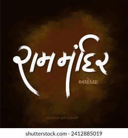 Gujarati Calligraphy “Ayodhya Ram Mandir. Which translates as Ayodhya Ram Temple