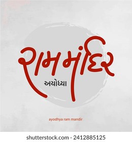Gujarati Calligraphy “Ayodhya Ram Mandir. Which translates as Ayodhya Ram Temple
