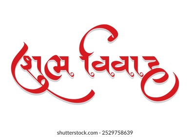 Caligrafía Gujarati "Shubh Vivah" que significa Boda Feliz. Es una bendición de saludo utilizado en las tarjetas de invitaciones de boda, etc