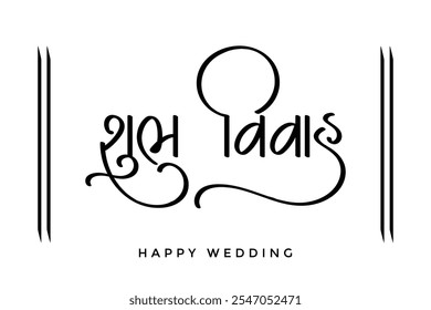 Caligrafía Gujarati Shubh Vivah que significa Boda Feliz. Es una bendición de saludo usada en las invitaciones de boda