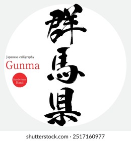 Prefeitura de Gunma (caligrafia, caligrafia e personagens desenhados à mão)