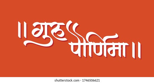 "Guru Pornima" marathi and hindi calligraphy means 'Celebrations 
by Hindus and Buddhists to thank their teachers'. Also known as Guru Purnima.