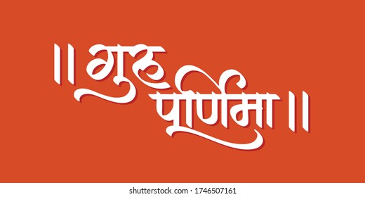 "Guru Purnima" marathi and hindi calligraphy means 'Celebrations 
by Hindus and Buddhists to thank their teachers'.Also known as Guru Pornima.