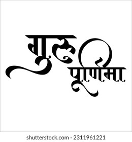 "Guru Purnima" marathi and hindi calligraphy means 'Celebrations by Hindus and Buddhists to thank their teachers'.Also known as Guru Pornima.