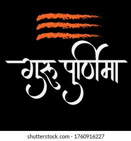 Guru Purnima is a Nepalese and Indian festival dedicated to spiritual and academic teachers, with hindi calligraphy