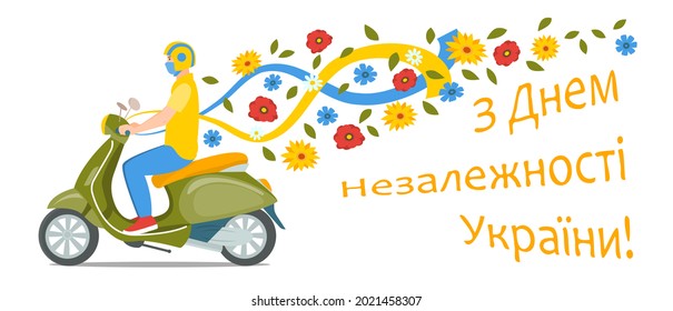 guy or man on scooter with fluttering yellow and blue ribbons. Flowers, poppies, sunflowers flying after him. inscription "Happy Independence Day of Ukraine". Festive vector illustration for August 24