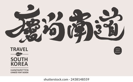 "Gyeongsangnam-do", South Korea tourism design material, handwritten calligraphy font, vector Chinese font material.