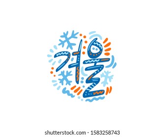 Gyeoul - Winter in Korean. Hand Lettering word. Handwritten modern brush typography sign. Greetings for icon, logo, badge, cards, poster, banner, tag. Colorful Vector illustration
