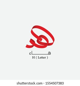 H letter in modern Arabic calligraphy ( free hand style ) - vector 