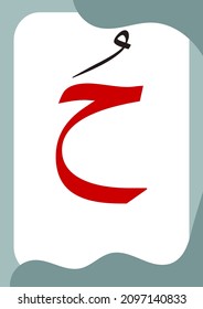 Ha Dhommah - Flashcards of basic Arabic letters or hijaiyah letters alphabet for children, A6 size flash card and ready to print, eps vector template