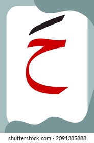 Ha Fathah - Flashcards of basic Arabic letters or hijaiyah letters alphabet for children, A6 size flash card and ready to print, eps 10 vector template