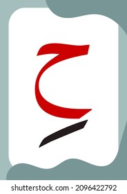 Ha Kasrah - Flashcards of basic Arabic letters or hijaiyah letters alphabet for children, A6 size flash card and ready to print, eps vector template
