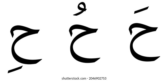 Haa alphabet Arabic script on white background