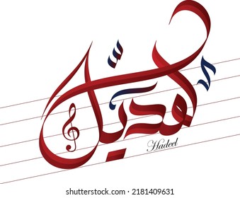 Hadeel is Arabic name calligraphy artwork in Al-Wesam red and dark maroon colors Hadeel is a Muslim Girl Name. Hadeel name meaning is To Coo Like A Dove