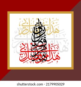 Hadha haza min fadli Rabbi" (surah an-naml 27:40). means: "This, by the Grace of my Lord,"