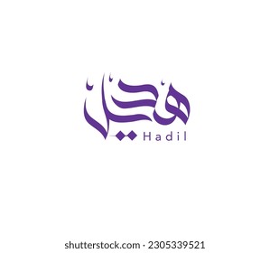 Hadil name in Arabic calligraphy, Islamic logo name, Arabic typography art