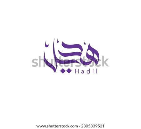 Hadil name Arabic calligraphy vector design, Arabic logo name