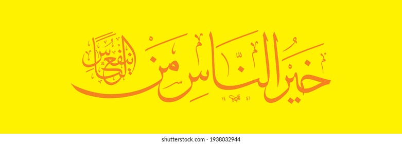 hadith calligraphy "khair un naas man yanfaun naas". means: The Best Amongst Mankind is One Who Benefits Humanity. (saying of the holy prophet of islam).