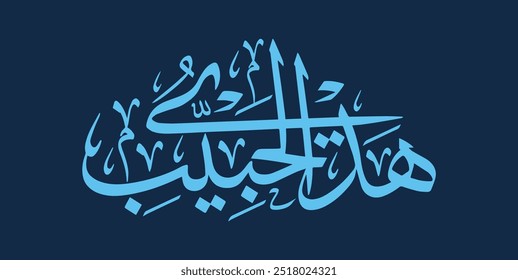 Hady Alhabib Mohamed calligraphy Logo. Translation: The Messenger Muhammad Way. Prophet Muhammad Way. Prophet Muhammad Holy Way