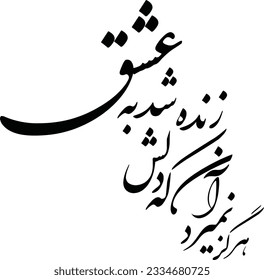 hafez poem in persian calligraphy for tattoo and laser cutting and CNC . means : love at first appeared easy