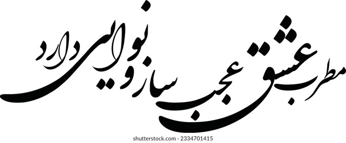 hafez poem in persian calligraphy for tattoo and laser cutting and CNC . means : The singer of love has a wonderful instrument and melody 