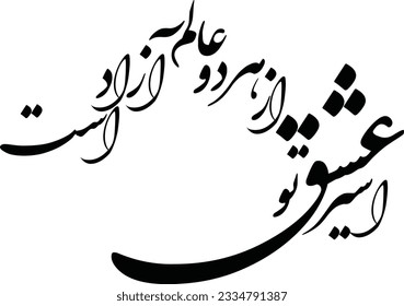 hafez poem in persian calligraphy for tattoo and laser cutting and CNC . means : The captive of your love is free from both worlds