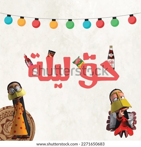 Hag Al Laila annual occasion in Arabian Gulf countries [[stock_photo]] © 