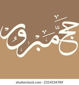 Haj mabroor greeting Arabic calligraphy , holy islamic ritual in Makkah pilgrimage
,Translation : May Allah accept your pilgrimage 