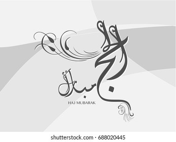 Haj Mabrour greeting card for Haj and Omra for Muslim people. Arabic calligraphy is spelled ''Hajj Mabrour'' which means ''An accepted pilgrimage''.