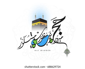 Haj Mabrour greeting card for Haj and Omra for Muslim people. Arabic calligraphy is spelled ''Hajj Mabrour'' which means ''An accepted pilgrimage''.