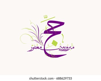 Haj Mabrour greeting card for Haj and Omra for Muslim people. Arabic calligraphy is spelled ''Hajj Mabrour'' which means ''An accepted pilgrimage''.