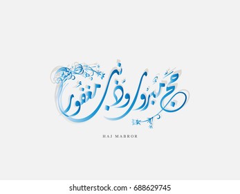 Haj Mabrour greeting card for Haj and Omra for Muslim people. Arabic calligraphy is spelled ''Hajj Mabrour'' which means ''An accepted pilgrimage''.