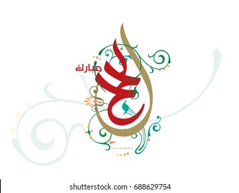 Haj Mabrour greeting card for Haj and Omra for Muslim people. Arabic calligraphy is spelled ''Hajj Mabrour'' which means ''An accepted pilgrimage''.