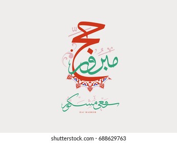 Haj Mabrour greeting card for Haj and Omra for Muslim people. Arabic calligraphy is spelled ''Hajj Mabrour'' which means ''An accepted pilgrimage''.