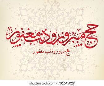 Haj Mabrour greeting card for Haj and Omra for Muslim people. Arabic calligraphy is spelled ''Hajj Mabrour'' which means ''An accepted pilgrimage''.