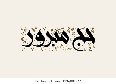 Haj Mabrour Islamic Calligraphy art in Arabic type. translated: we wish you a blessed & accepted pilgrimage. 