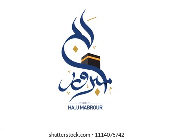 Hajj Greeting in Arabic Calligraphy art. spelled as: Hajj Mabrour. and translated as: May Allah accept your pilgrimage and forgive your sins.