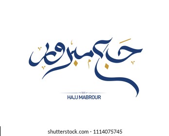 Hajj Greeting in Arabic Calligraphy art. spelled as: Hajj Mabrour. and translated as: May Allah accept your pilgrimage and forgive your sins.