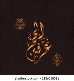 Hajj Greeting in Arabic Calligraphy art. spelled as: Hajj Mabrour. and translated as: May Allah accept your pilgrimage and forgive your sins.