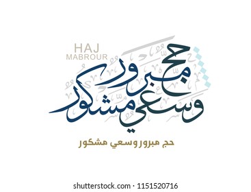 Hajj Greeting in Arabic Calligraphy art. spelled as: Hajj Mabrour. and translated as: May Allah accept your pilgrimage and forgive your sins. 