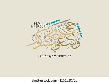 Hajj Greeting in Arabic Calligraphy art. spelled as: Hajj Mabrour. and translated as: May Allah accept your pilgrimage and forgive your sins. 