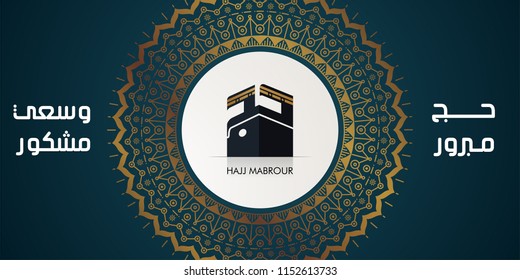 Hajj Greeting in Arabic Calligraphy art. spelled as: Hajj Mabrour.