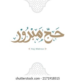 Hajj Greeting in Arabic Calligraphy art. spelled as: Hajj Mabrour. and translated as: May Allah accept your pilgrimage and forgive your sins