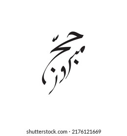 Hajj Greeting in Arabic Calligraphy art. spelled as: Hajj Mabrour. and translated as: May Allah accept your pilgrimage and forgive your sins..