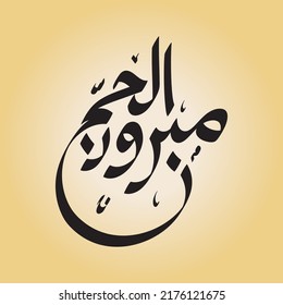 Hajj Greeting in Arabic Calligraphy art. spelled as: Hajj Mabrour. and translated as: May Allah accept your pilgrimage and forgive your sins..