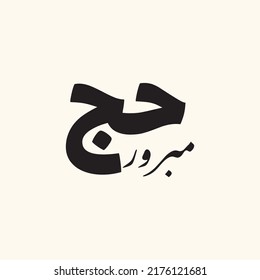 Hajj Greeting in Arabic Calligraphy art. spelled as: Hajj Mabrour. and translated as: May Allah accept your pilgrimage and forgive your sins..