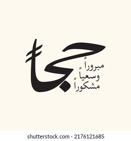 Hajj Greeting in Arabic Calligraphy art. spelled as: Hajj Mabrour. and translated as: May Allah accept your pilgrimage and forgive your sins..