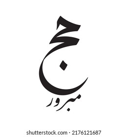 Hajj Greeting in Arabic Calligraphy art. spelled as: Hajj Mabrour. and translated as: May Allah accept your pilgrimage and forgive your sins.