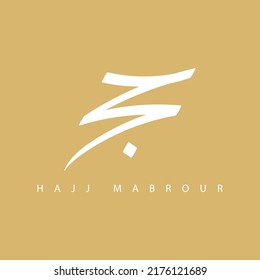 Hajj Greeting in Arabic Calligraphy art. spelled as: Hajj Mabrour. and translated as: May Allah accept your pilgrimage and forgive your sins.